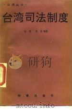 台湾司法制度   1989  PDF电子版封面  7800090825  朱勇，李青编著 