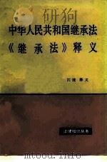 中华人民共和国继承法  《继承法》释义（1987 PDF版）