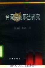 台湾民商事法研究（1996 PDF版）