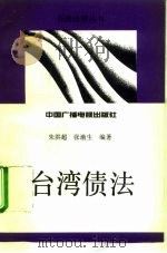台湾债法（1993 PDF版）