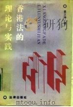 香港法的理论与实践（1990 PDF版）