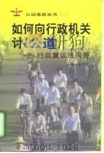 如何向行政机关讨“公道”  行政复议法问答   1999  PDF电子版封面  7503519983  张兴祥主编 