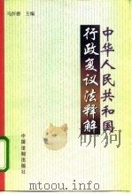中华人民共和国行政复议法释解（1999 PDF版）