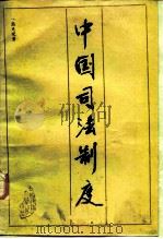中国司法制度   1986  PDF电子版封面  6416·62  熊先觉著 