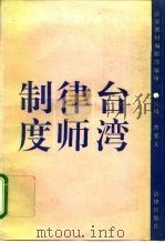 台湾律师制度   1993  PDF电子版封面  7503611235  曾宪义等撰 