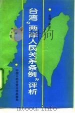 台湾“两岸人民关系条例”评析   1994  PDF电子版封面  7810116576  宋峻主编；陈训敬等撰稿 