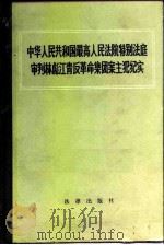 中华人民共和国最高人民法院特别法庭审判林彪、江青反革命集团案主犯纪实（1982 PDF版）