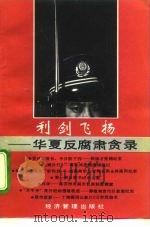 利剑飞扬  华夏反腐肃贪录（1993 PDF版）