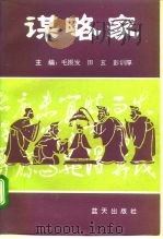 谋略家   1993  PDF电子版封面  7800813967  毛振发等主编 