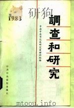 调查和研究  1983年汇编本   1984  PDF电子版封面  3230·164  中共中央宣传部理论局，中共中央书记处研究室理论组编 