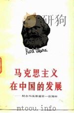 马克思主义在中国的发展  纪念马克思逝世一百周年（1983 PDF版）