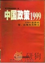 中国政策1999  1999最新政策、法规及其释义  上（1999 PDF版）