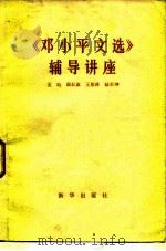 《邓小平文选》辅导讲座（1983 PDF版）