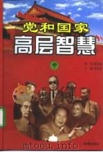党和国家高层智慧  （中卷）  （1949-1978）   1998年  PDF电子版封面    张湛彬 