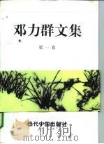 邓力群文集  第1卷   1998  PDF电子版封面  7800927083  邓力群著 