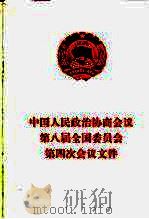 中国人民政治协商会议第八届全国委员会第四次会议文件（1996 PDF版）