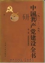 1921-1991中国共产党建设全书  第2卷  党的政治建设（ PDF版）