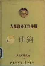 人民政协工作手册   1986  PDF电子版封面    人民政协报编 