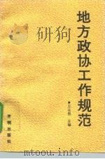 地方政协工作规范   1993  PDF电子版封面  7800775143  王长胜主编；杜淑哲等编著 