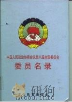 中国人民政治协商会议第八届全国委员会委员名录   1994  PDF电子版封面  9627281905   
