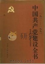 1921-1991中国共产党建设全书  第4卷  党的组织建设（ PDF版）