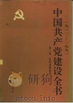 1921-1991中国共产党建设全书  第3卷  党的思想建设（ PDF版）