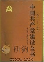 1921-1991中国共产党建设全书  第6卷  党的领导工作（ PDF版）