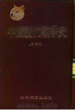 中国历代战争史  第3册   1983  PDF电子版封面    台湾三军大学 
