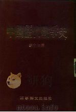 中国历代战争史  第17册   1983  PDF电子版封面    台湾三军大学 