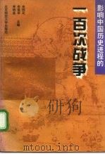 影响中国历史进程的一百次战争   1993  PDF电子版封面  7303029753  余同元等主编 