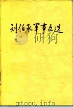 刘伯承军事文选   1982.11  PDF电子版封面    中国人民解放军军事学院 
