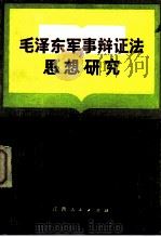 毛泽东军事辩证法思想研究   1983  PDF电子版封面  5110·2  丁世尤主编 