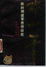 邓小平新时期建军思想研究（1989.12 PDF版）