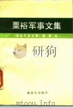 粟裕军事文集（1989 PDF版）