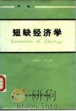 短缺经济学  （下卷）（1986年06月第1版 PDF版）