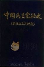 中国民主党派史  新民主主义时期   1989  PDF电子版封面  7800537013  张军民著 