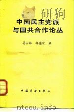 中国民主党派与国共合作论丛（1986 PDF版）