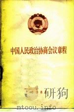 中国人民政治协商会议章程     PDF电子版封面    中国人民政治协商会议全国委员会 