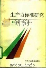 生产力标准研究   1992  PDF电子版封面  7503505494  王正萍，罗子桂主编 