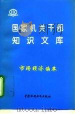 市场经济读本   1996  PDF电子版封面  7801240022  彭建国，高福寿编著 