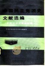 中国民主党派史文献选编  新民主主义革命时期（1985 PDF版）