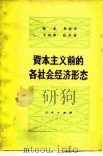 资本主义前的各社会经济形态   1980  PDF电子版封面  4001·368  徐禾等编 