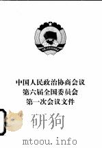 中国人民政治协商会议第六届全国委员会第一次会议文件   1983  PDF电子版封面  3001·1923  人民出版社编辑 