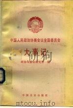 中国人民政治协商会议全国委员会大事记（1988 PDF版）