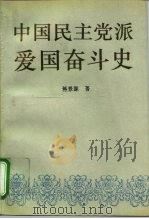 中国民主党派爱国奋斗史（1992 PDF版）