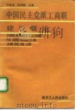 中国民主党派工商联建设概论（1991 PDF版）