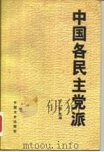中国各民主党派（1987 PDF版）