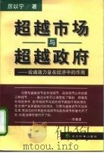 超越市场与超越政府  论道德力量在经济中的作用   1999  PDF电子版封面  7505816853  厉以宁著 