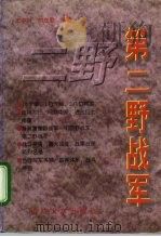 第二野战军   1996  PDF电子版封面  7562607583  王中兴，刘立勤编著 