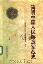 简明中国人民解放军战史   1992  PDF电子版封面  7800213765  军事科学院军事历史研究部编著 